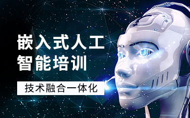 嵌入式人工智能培训