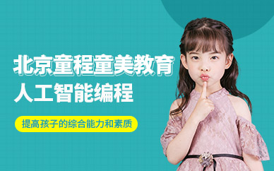 北京人工智能编程培训