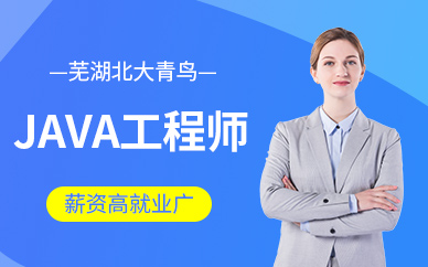 芜湖java培训班