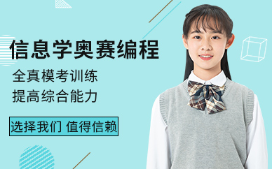 珠海少儿信息学奥赛编程培训