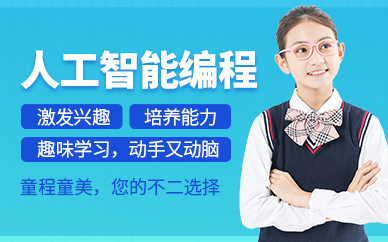 珠海少儿人工智能编程培训