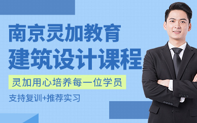 南京市建筑设计培训