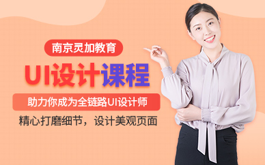 南京灵加教育UI设计培训班