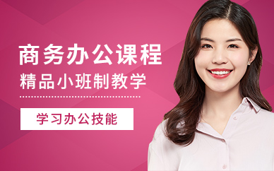 绍兴办公商务培训