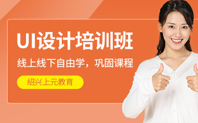 绍兴ui设计培训班