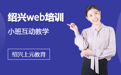 绍兴web培训