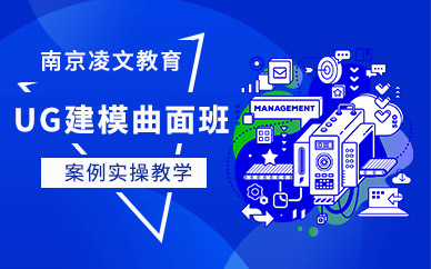 南京凌文UG建模曲面培训