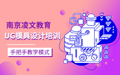 南京UG模具设计培训
