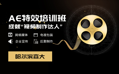 哈尔滨AE软件培训