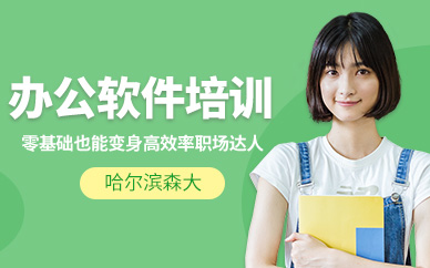 哈尔滨办公软件培训