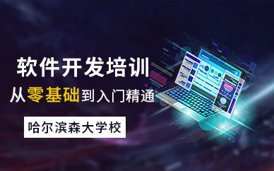 哈尔滨软件开发培训