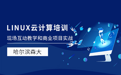 哈尔滨Linux培训
