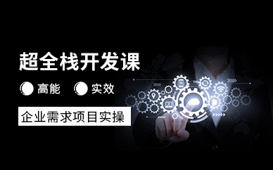 超全栈开发就业培训