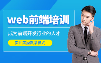 WEB前端开发就业培训