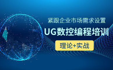嘉兴UG编程培训