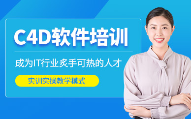 深圳C4D培训