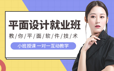 深圳天琥平面设计就业班