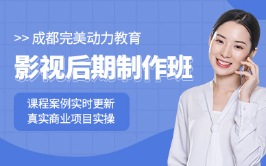 成都影视后期培训