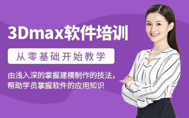 沈阳3dmax软件培训班