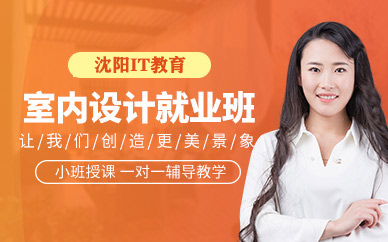 沈阳室内设计就业班