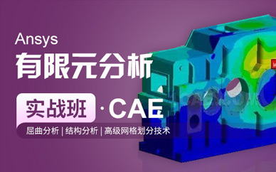 上海ansys软件培训