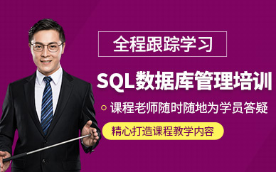 上海sql数据库管理培训