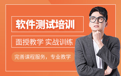 南京软件测试培训课程