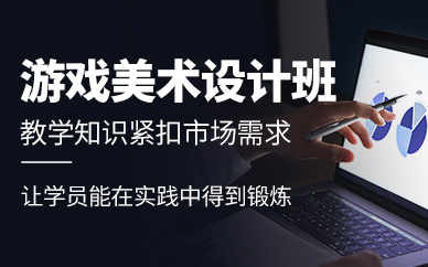 游戏美术设计培训课程
