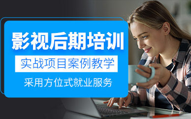 影视后期设计培训课程