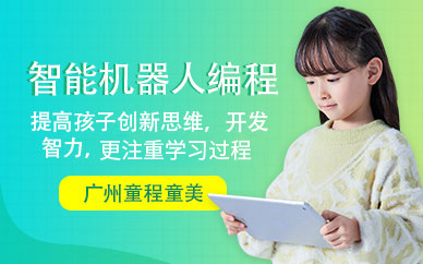 广州机器人编程培训