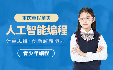 重庆少儿人工智能编程培训课程