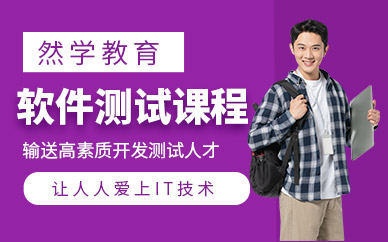 上海然学软件测试开发培训