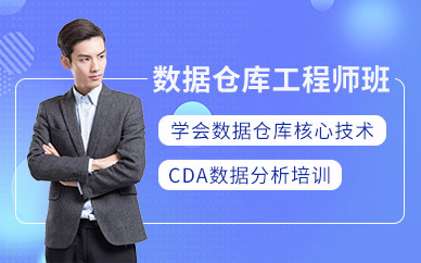 企业数据仓库工程师培训