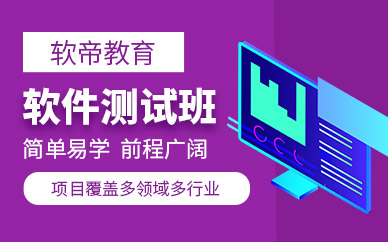 武汉软件测试培训课程