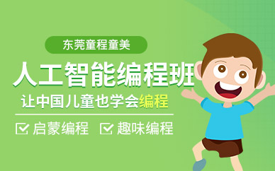 东莞人工智能编程培训