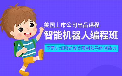 东莞智能机器人编程培训