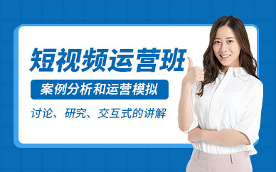 上海短视频运营培训