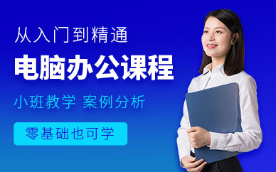 宁波办公软件培训班