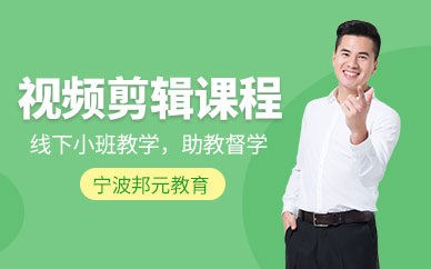 宁波视频剪辑培训