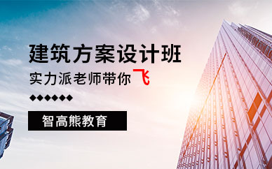 成都建筑方案设计培训