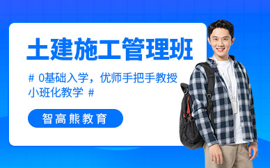 成都土建施工管理课程