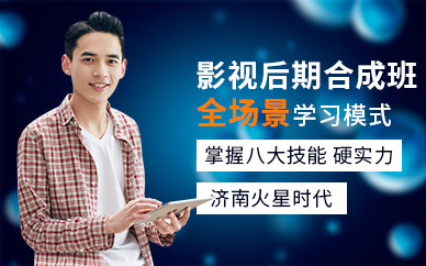 济南影视后期合成培训