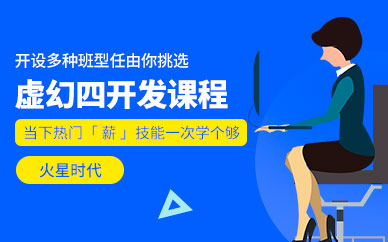 济南火星时代虚幻四培训