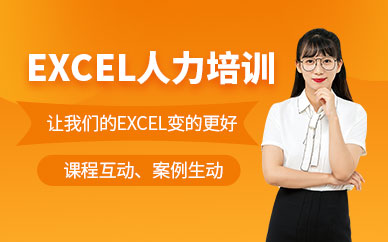 人力资源excel培训
