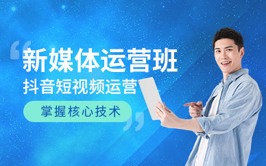 贵阳抖音短视频培训课程