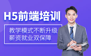 沈阳html5培训课程