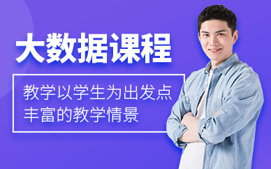 西安大数据工程师培训班