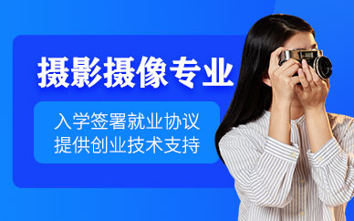西安摄影摄像培训