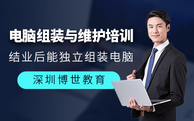 深圳电脑组装与维护培训