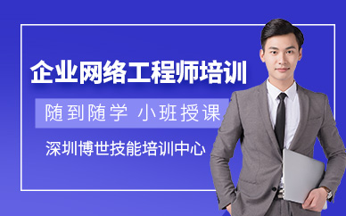 深圳市网络工程师培训